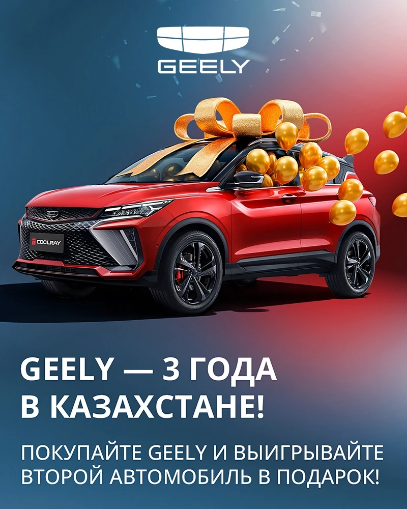 Geely — 3 года в Казахстане!